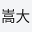 嵩大