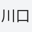 川口