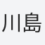 川島