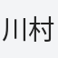 川村