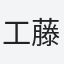 工藤
