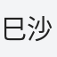 巳沙代