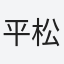 平松