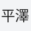 平澤