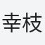 幸枝