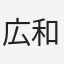 広和