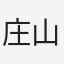 庄山