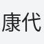康代