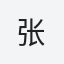 张