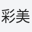 彩美華