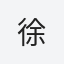 徐
