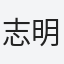 志明（chihmimg)