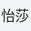 怡莎