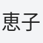 恵子