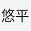 悠平