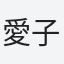 愛子