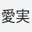 愛実