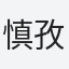 慎孜