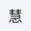 慧
