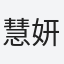 慧妍