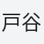 戸谷