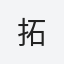 拓