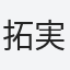 拓実