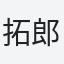 拓郎