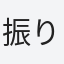 振りちゃん