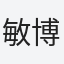 敏博