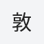 敦