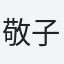 敬子