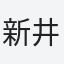 新井