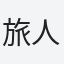 旅人