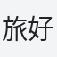旅好き