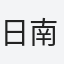 日南子