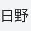 日野