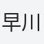早川