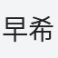 早希