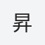 昇