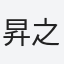 昇之