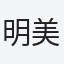 明美(AKEMI)