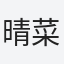晴菜