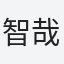 智哉