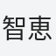 智恵