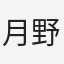 月野うさぎ