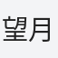 望月