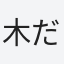 木だに