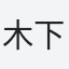 木下