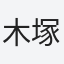 木塚
